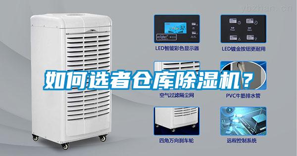 如何选者仓库除湿机？