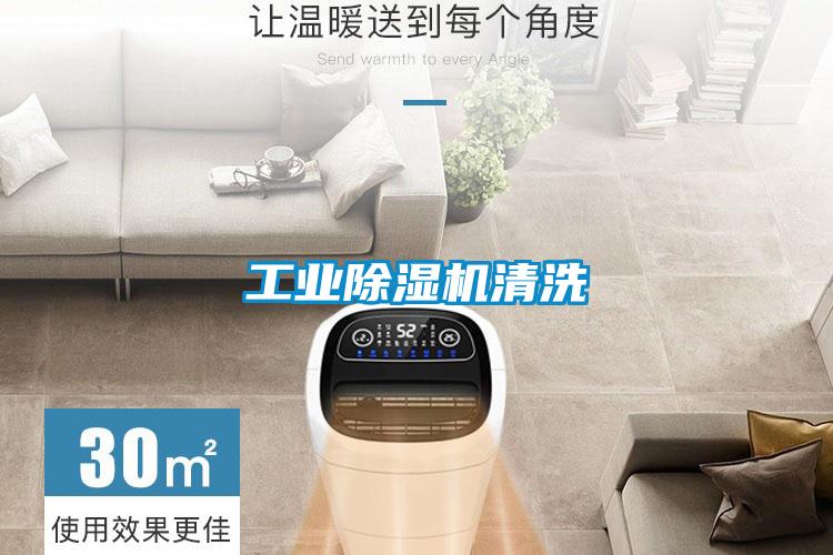 工业除湿机清洗