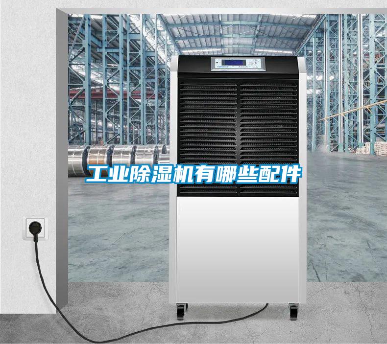 工业除湿机有哪些配件