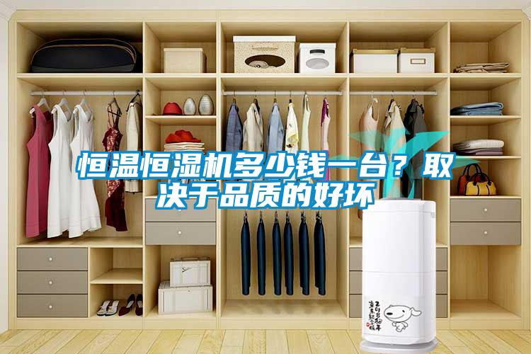 恒温恒湿机多少钱一台？取决于品质的好坏