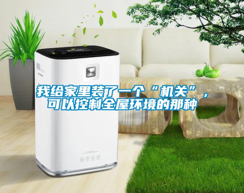 我给家里装了一个“机关”，可以控制全屋环境的那种