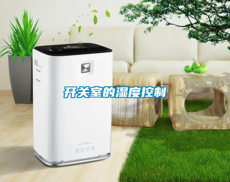 开关室的湿度控制
