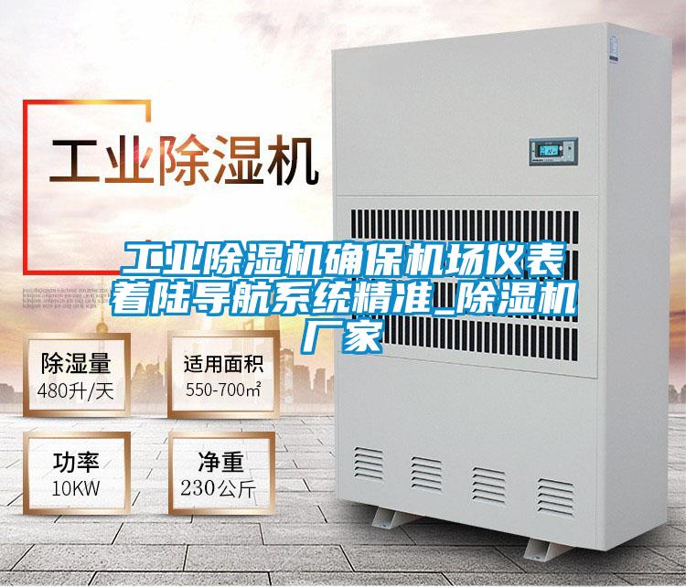 工业除湿机确保机场仪表着陆导航系统精准_除湿机厂家