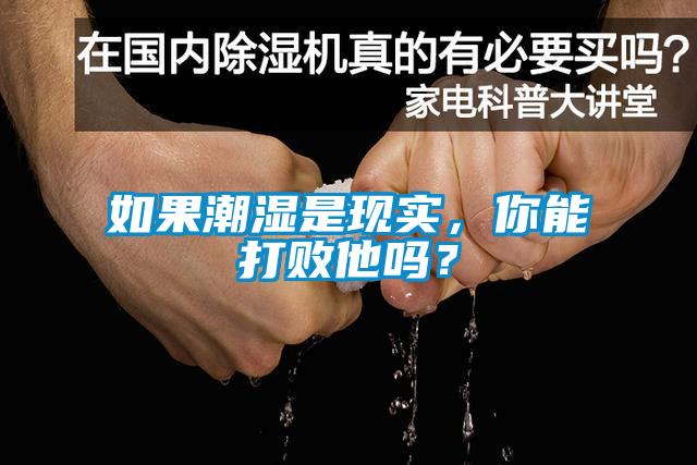 如果潮湿是现实，你能打败他吗？