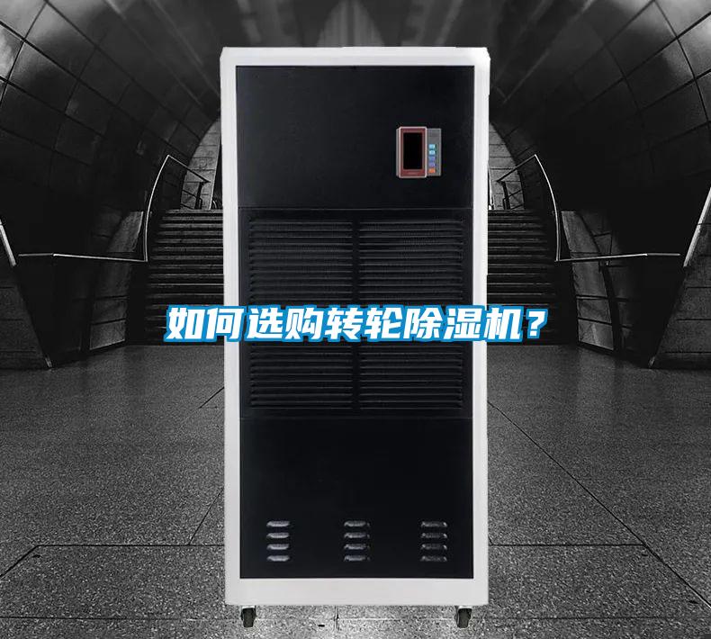 如何选购转轮除湿机？