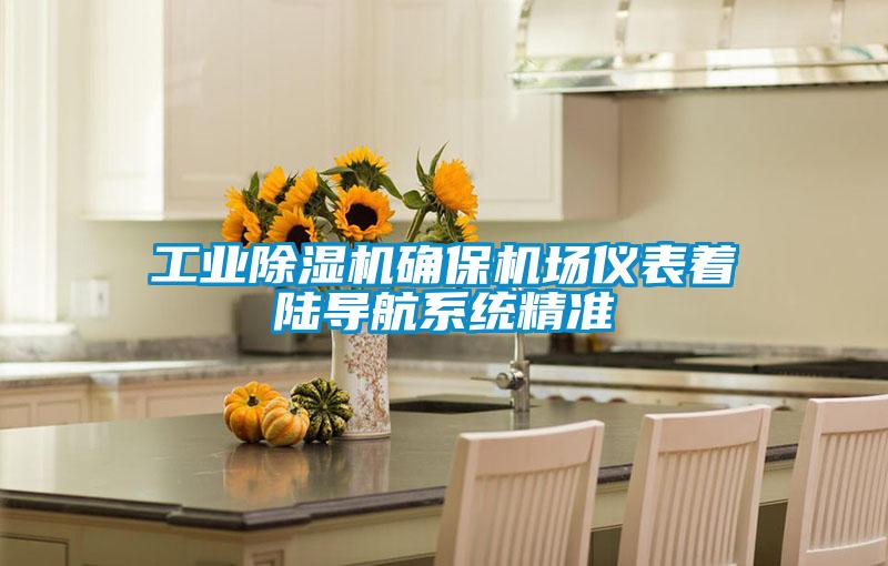 工业除湿机确保机场仪表着陆导航系统精准