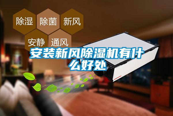安装新风除湿机有什么好处