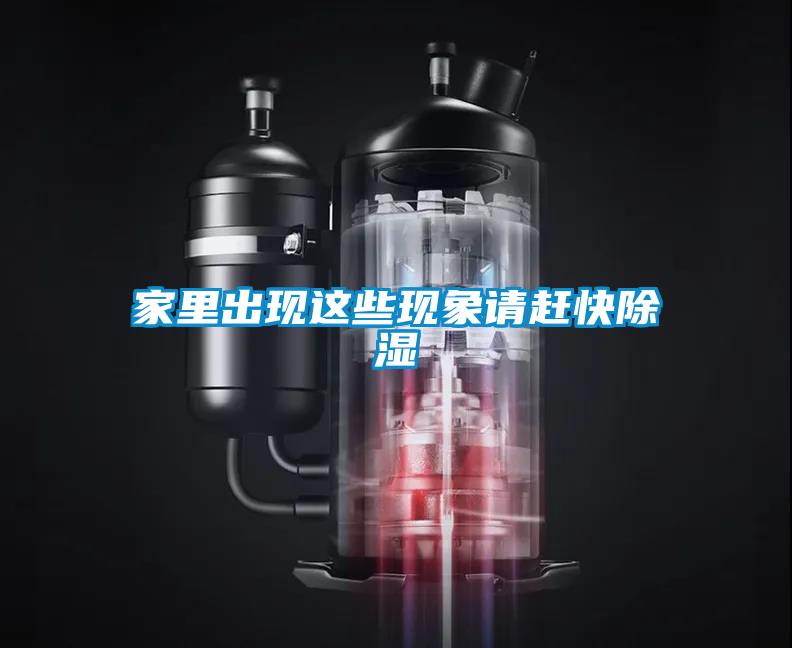家里出现这些现象请赶快除湿