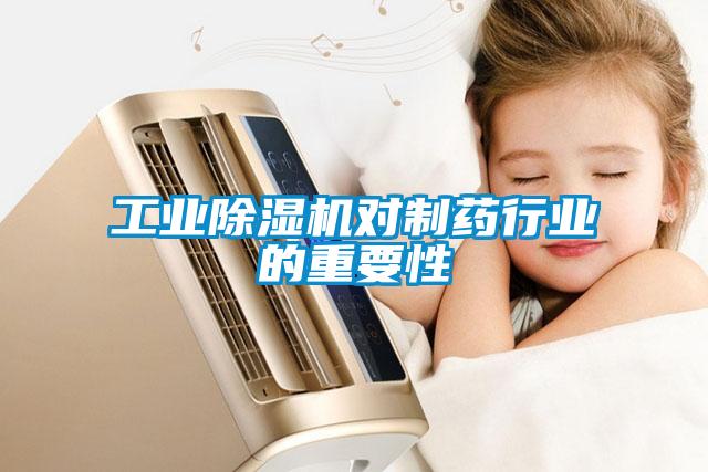 工业除湿机对制药行业的重要性