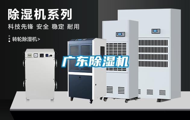 广东除湿机