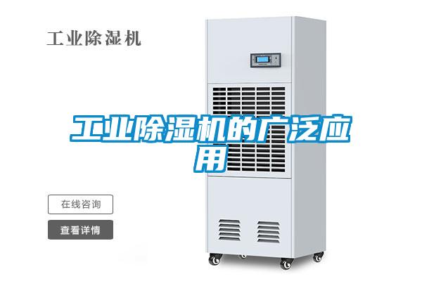 工业除湿机的广泛应用