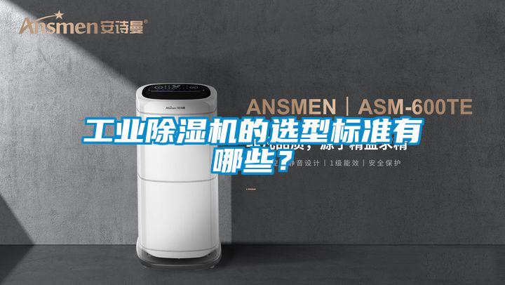 工业除湿机的选型标准有哪些？