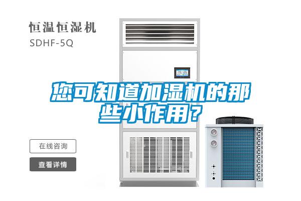 您可知道加湿机的那些小作用?