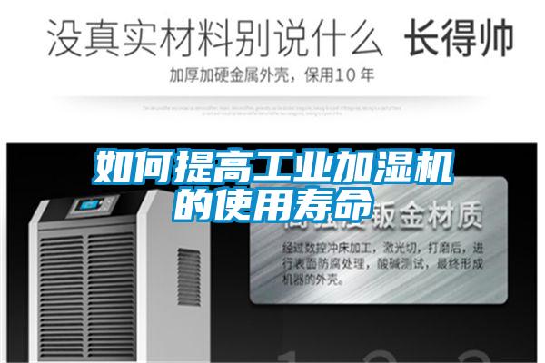 如何提高工业加湿机的使用寿命