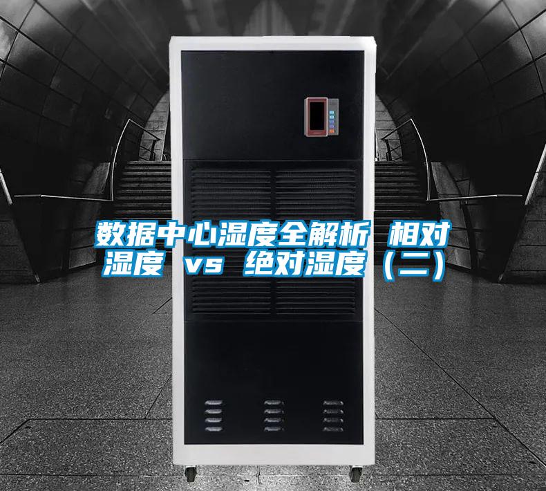 数据中心湿度全解析 相对湿度 vs 绝对湿度(二)