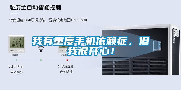 我有重度手机依赖症，但我很开心！