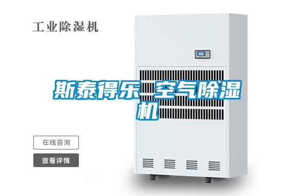 斯泰得乐 空气除湿机