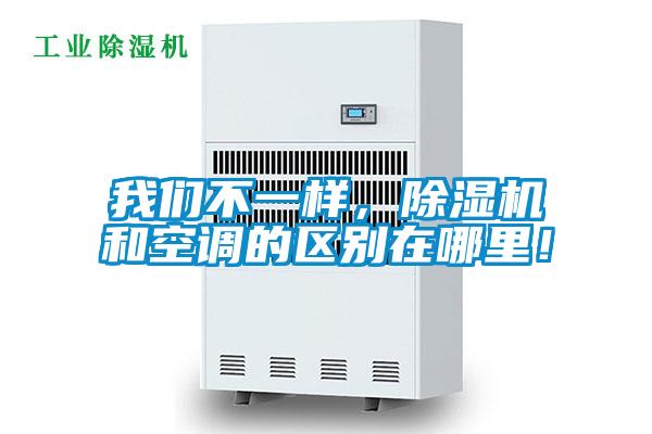 我们不一样，除湿机和空调的区别在哪里！