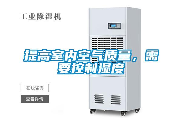 提高室内空气质量,需要控制湿度