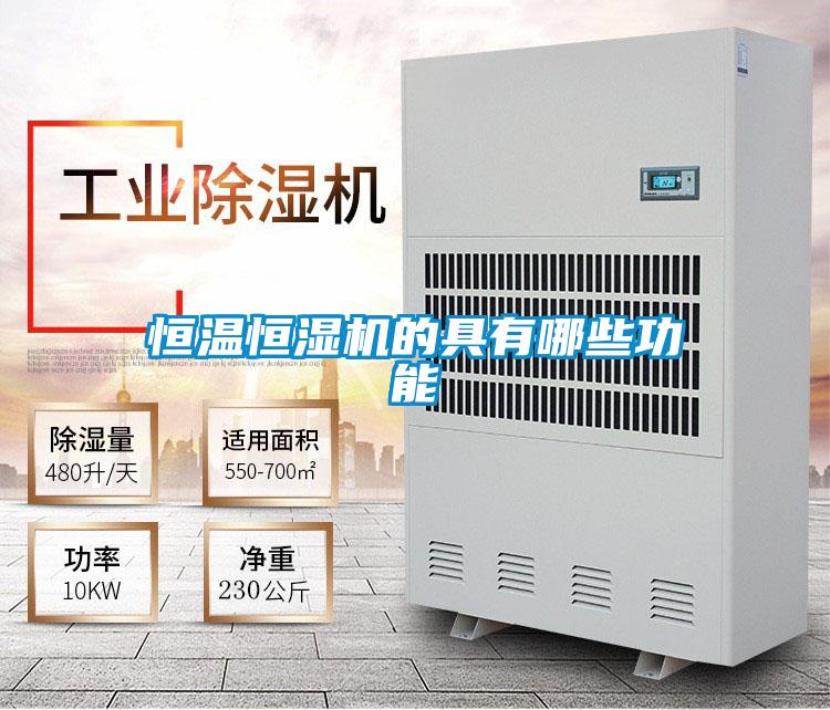 恒温恒湿机的具有哪些功能