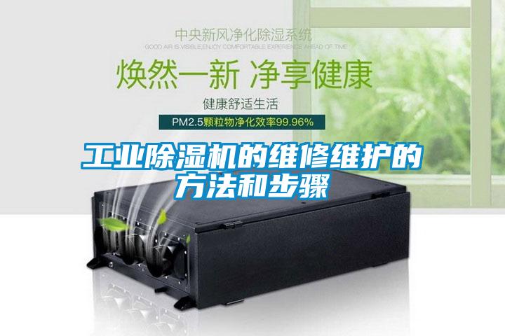 工业除湿机的维修维护的方法和步骤