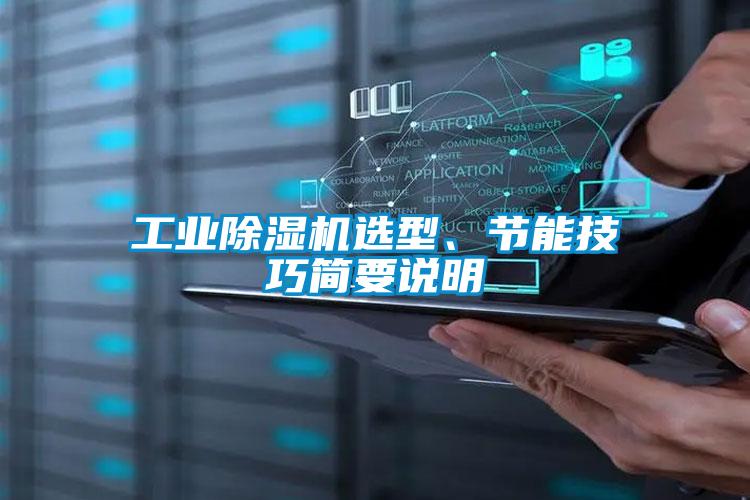工业除湿机选型、节能技巧简要说明