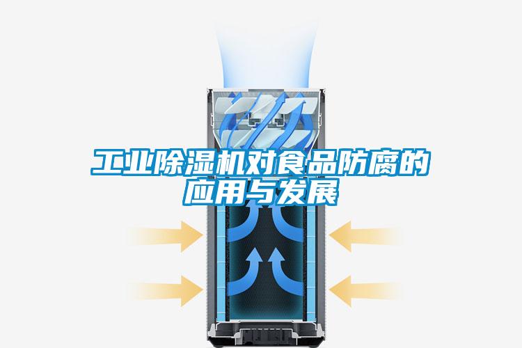 工业除湿机对食品防腐的应用与发展