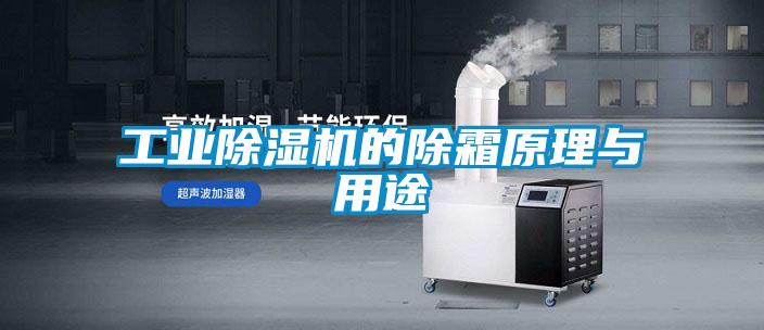 工业除湿机的除霜原理与用途