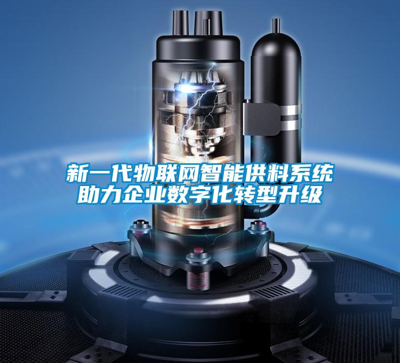 新一代物联网智能供料系统助力企业数字化转型升级