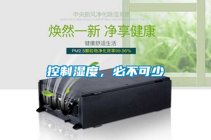 控制湿度，必不可少
