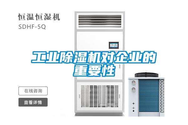 工业除湿机对企业的重要性