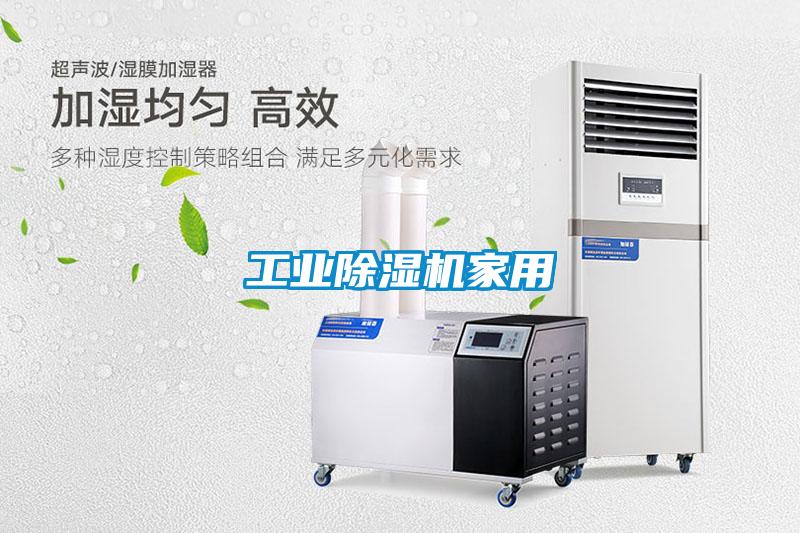 工业除湿机家用