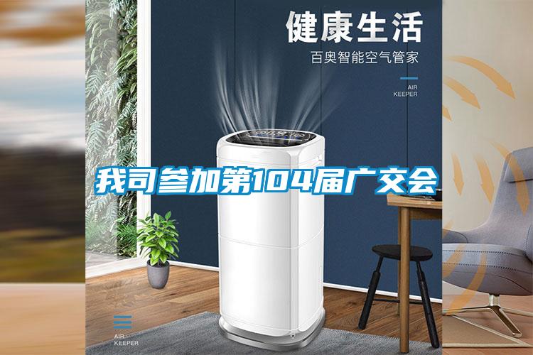 我司参加第104届广交会