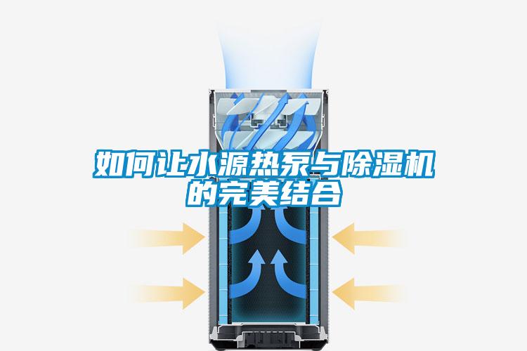 如何让水源热泵与除湿机的完美结合