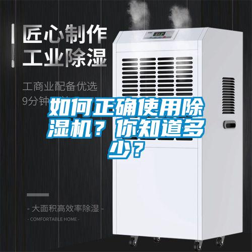 如何正确使用除湿机？你知道多少？