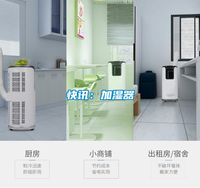 快讯：加湿器