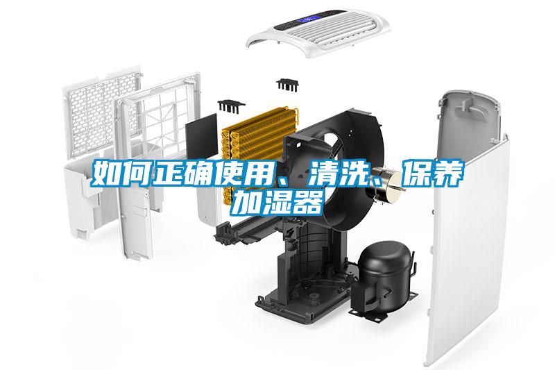 如何正确使用、清洗、保养加湿器