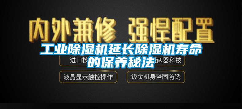 工业除湿机延长除湿机寿命的保养秘法