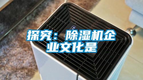 探究:除湿机企业文化是