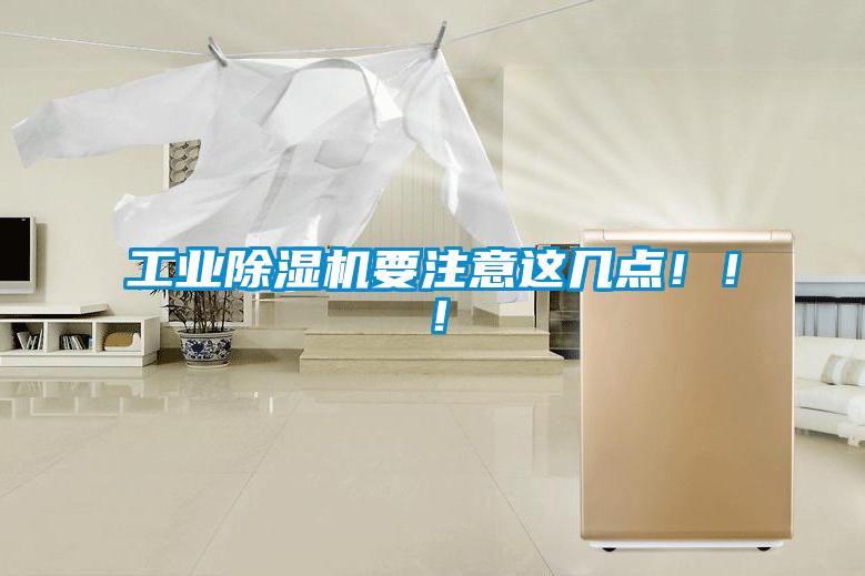 工业除湿机要注意这几点！！！
