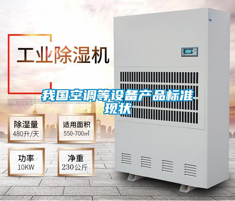 我国空调等设备产品标准现状