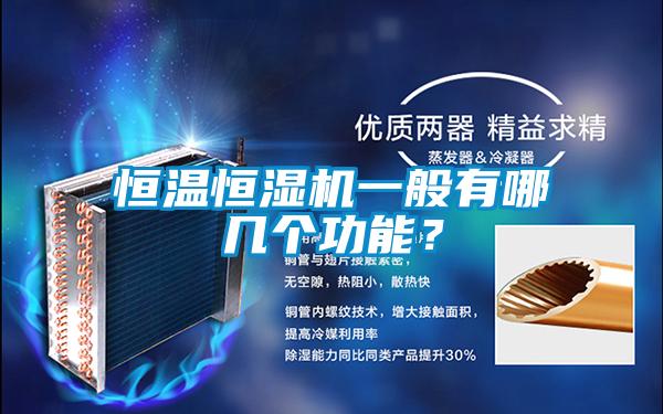 恒温恒湿机一般有哪几个功能?