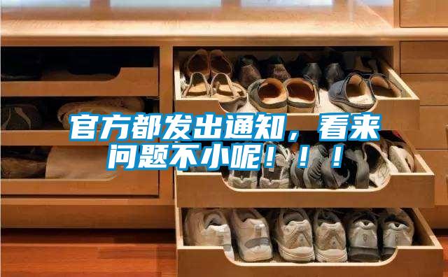 官方都发出通知，看来问题不小呢！！！