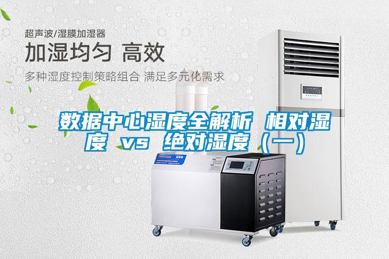 数据中心湿度全解析 相对湿度 vs 绝对湿度(一)