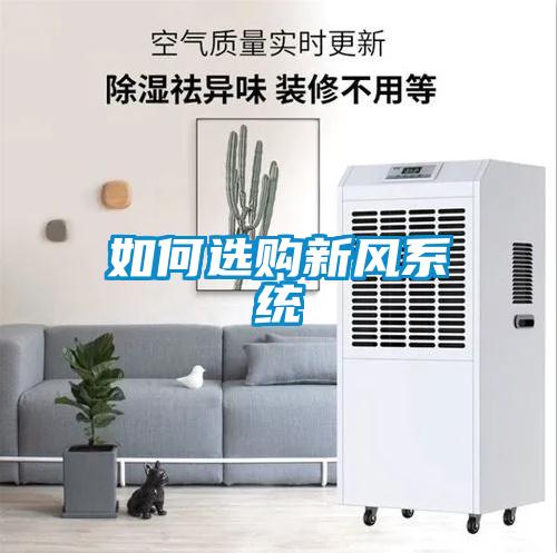 如何选购新风系统