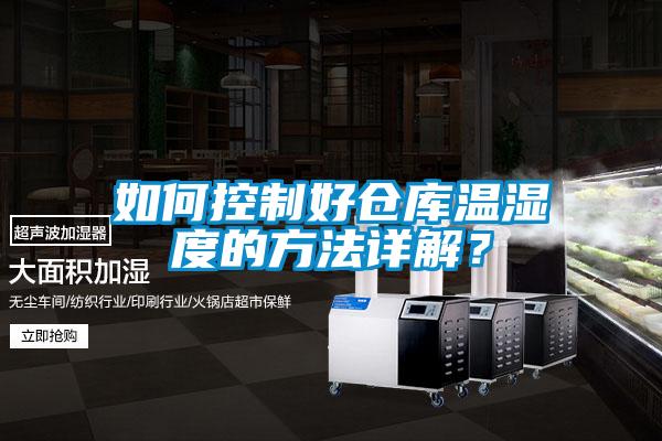 如何控制好仓库温湿度的方法详解？