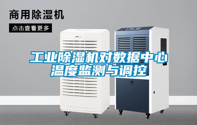 工业除湿机对数据中心温度监测与调控