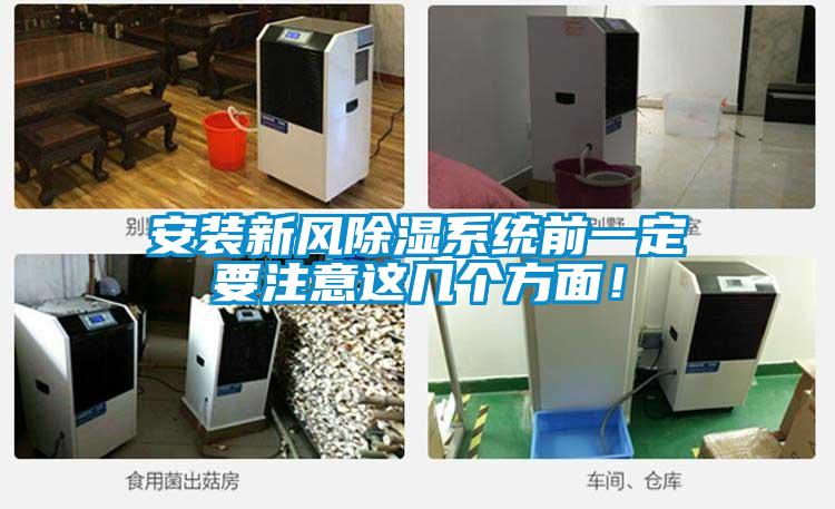安装新风除湿系统前一定要注意这几个方面！