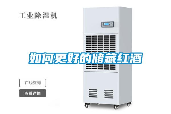 如何更好的储藏红酒