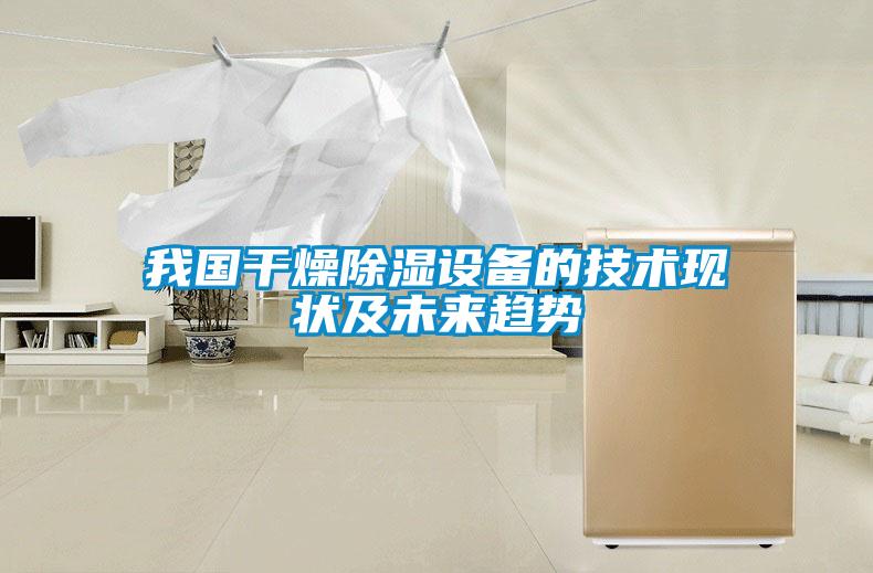 我国干燥除湿设备的技术现状及未来趋势